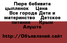 Пюре бебивита цыпленок. › Цена ­ 25 - Все города Дети и материнство » Детское питание   . Крым,Алушта